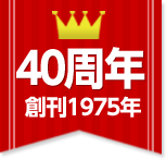 「月刊少年マガジン」40周年・創刊1975年