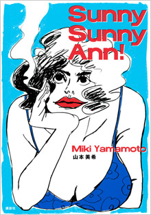 『Sunny Sunny Ann! 』