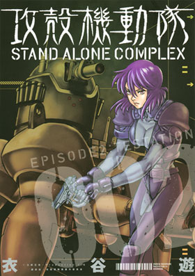 攻殻機動隊　STAND ALONE COMPLEX（2）