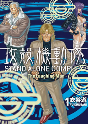 攻殻機動隊　STAND ALONE COMPLEX 〜The Laughing Man〜（1）