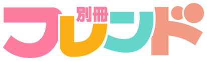別冊少女フレンド