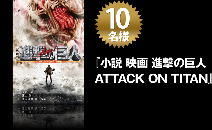 『小説 映画 進撃の巨人 ATTACK ON TITAN』