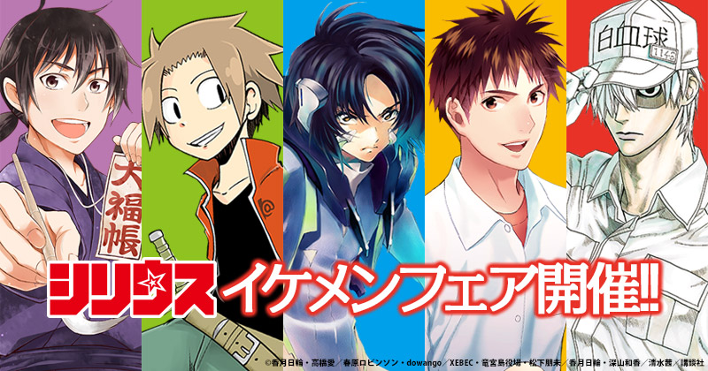 少年シリウスイケメンフェア開催！｜コミックプラススペシャルサイト