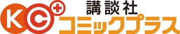 講談社 コミックプラス