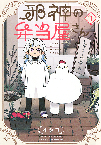 邪神の弁当屋さん