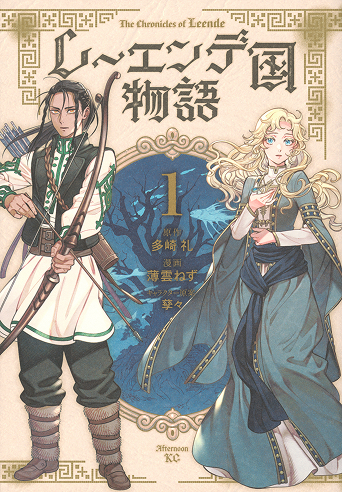 レーエンテ゛国物語