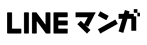 LINEマンガ