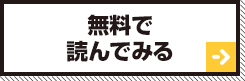 無料で読んでみる