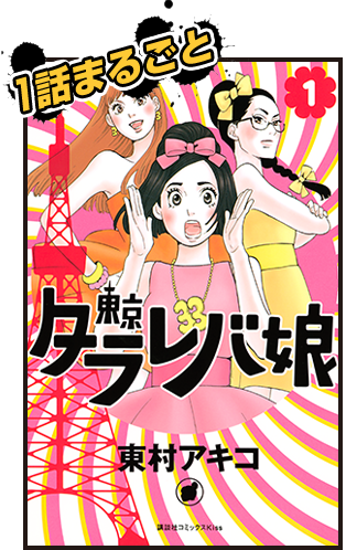 東京タラレバ娘 1巻まるごと