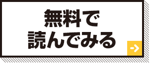 無料で読んでみる