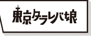 東京タラレバ娘