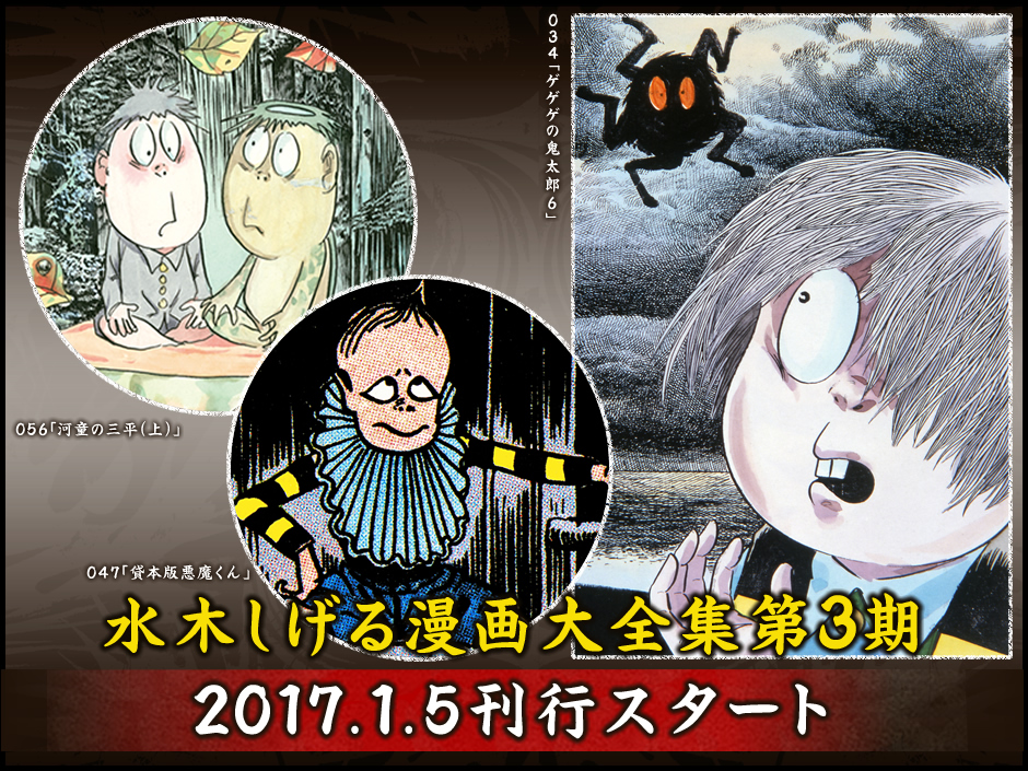 水木しげる漫画大全集第3期 2017.1.5刊行スタート