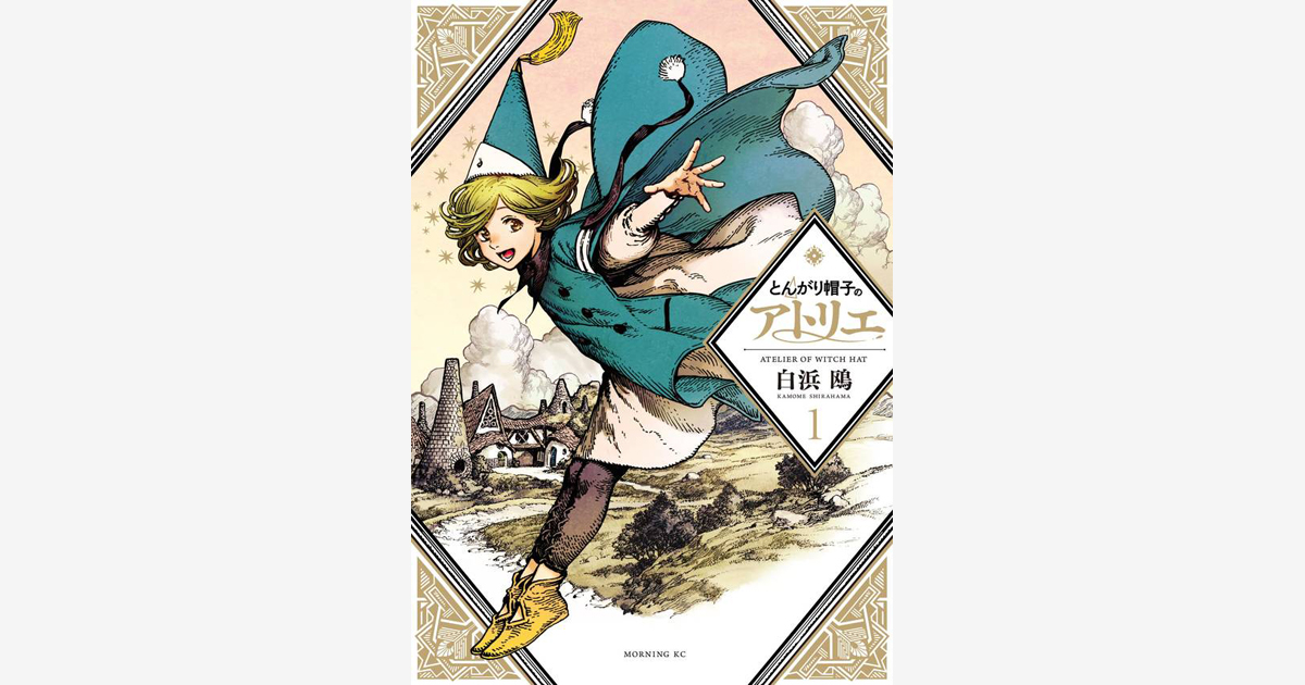 『とんがり帽子のアトリエ』…米国ハーヴェイ賞 「Best Manga」部門 受賞　（2020.10.07）
