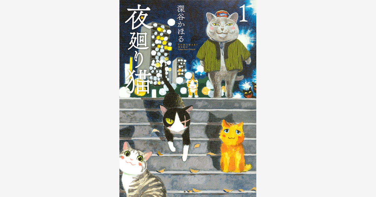 『夜廻り猫』…第21回手塚治虫文化賞短編賞受賞　（2017.04.25）