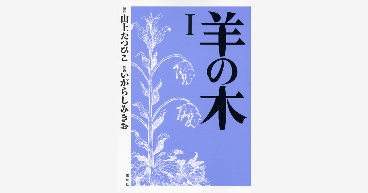 羊の木 ４ いがらし みきお 山上 たつひこ 講談社コミックプラス