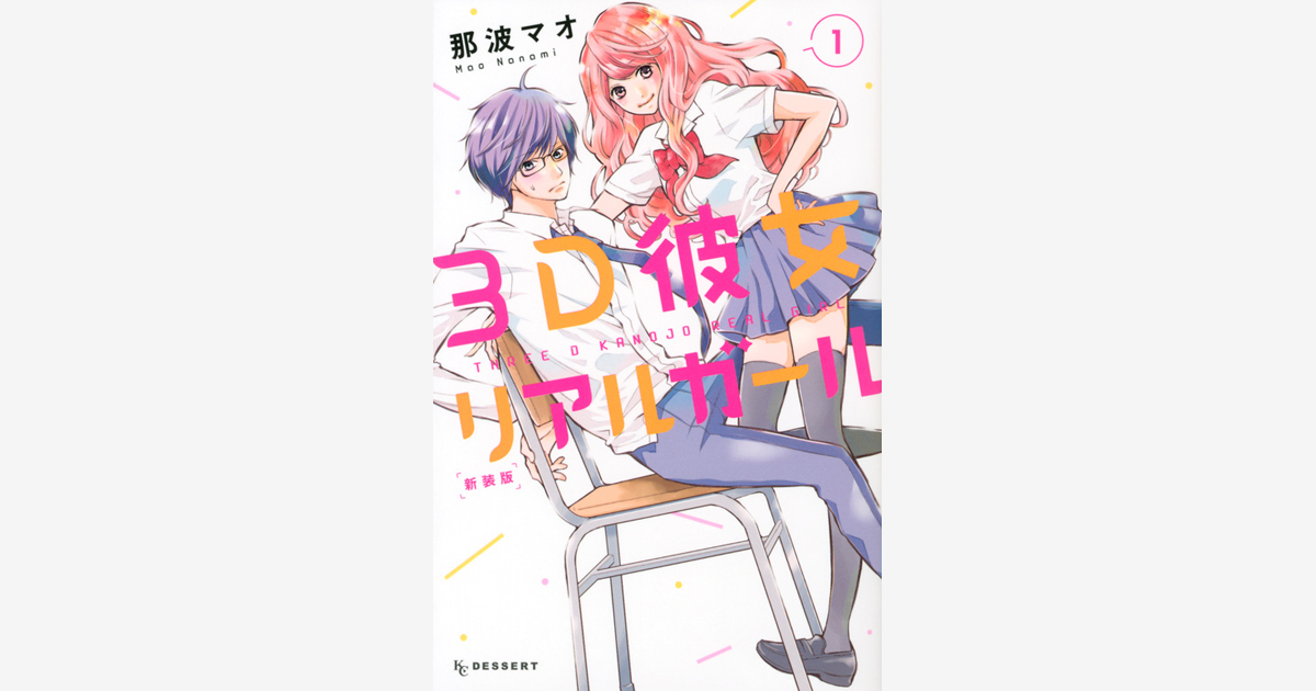 ３ｄ彼女 既刊 関連作品一覧 講談社コミックプラス