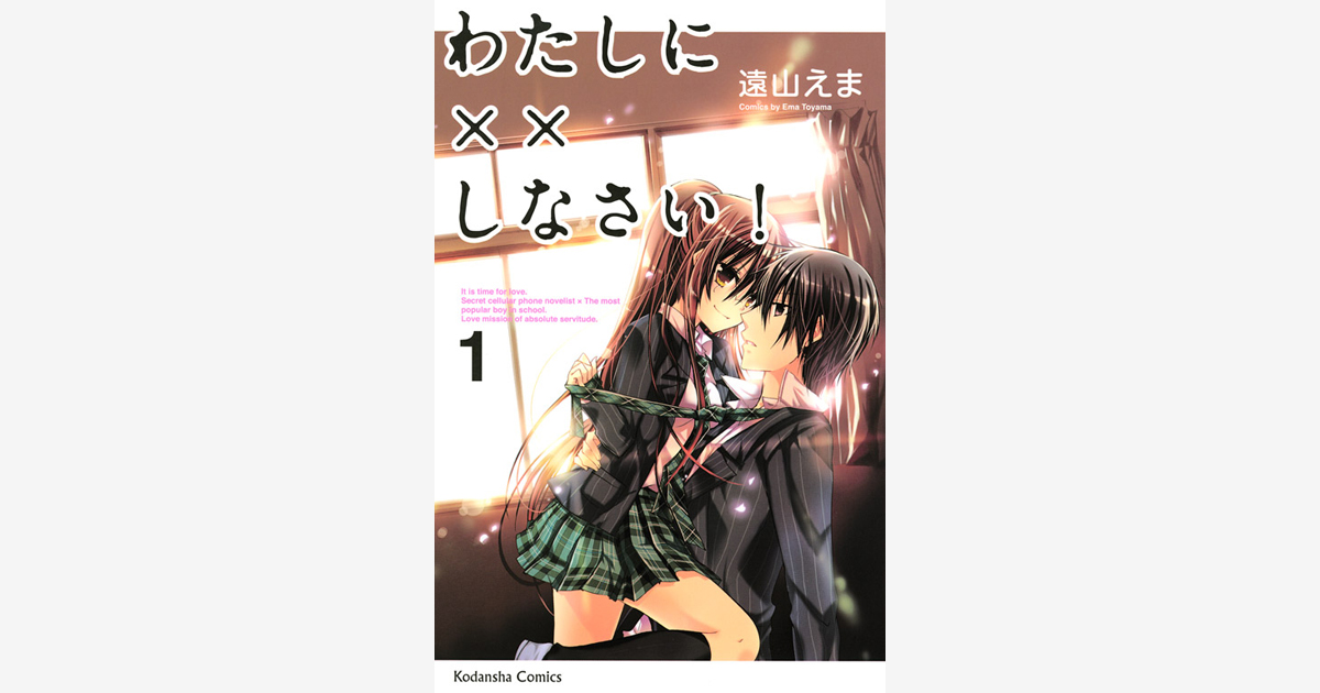 わたしに しなさい 既刊 関連作品一覧 講談社コミックプラス