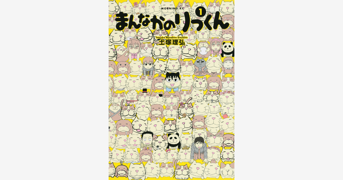 まんなかのりっくん ３ 土塚 理弘 講談社コミックプラス