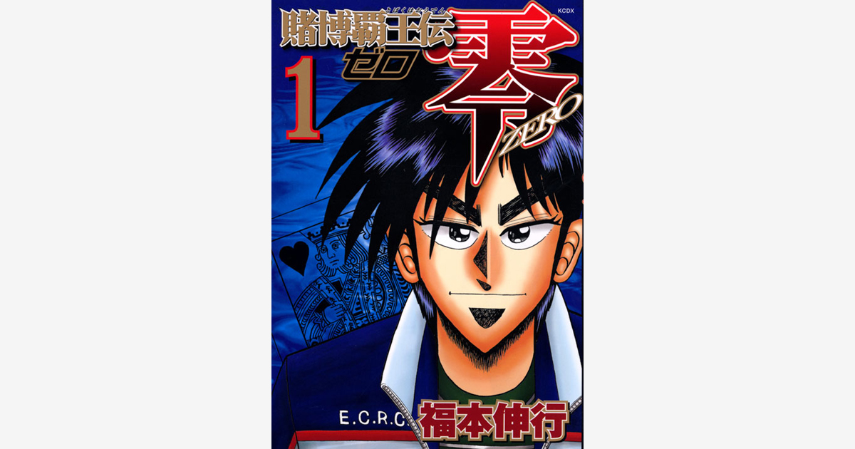 賭博覇王伝 零 ８ 福本 伸行 講談社コミックプラス
