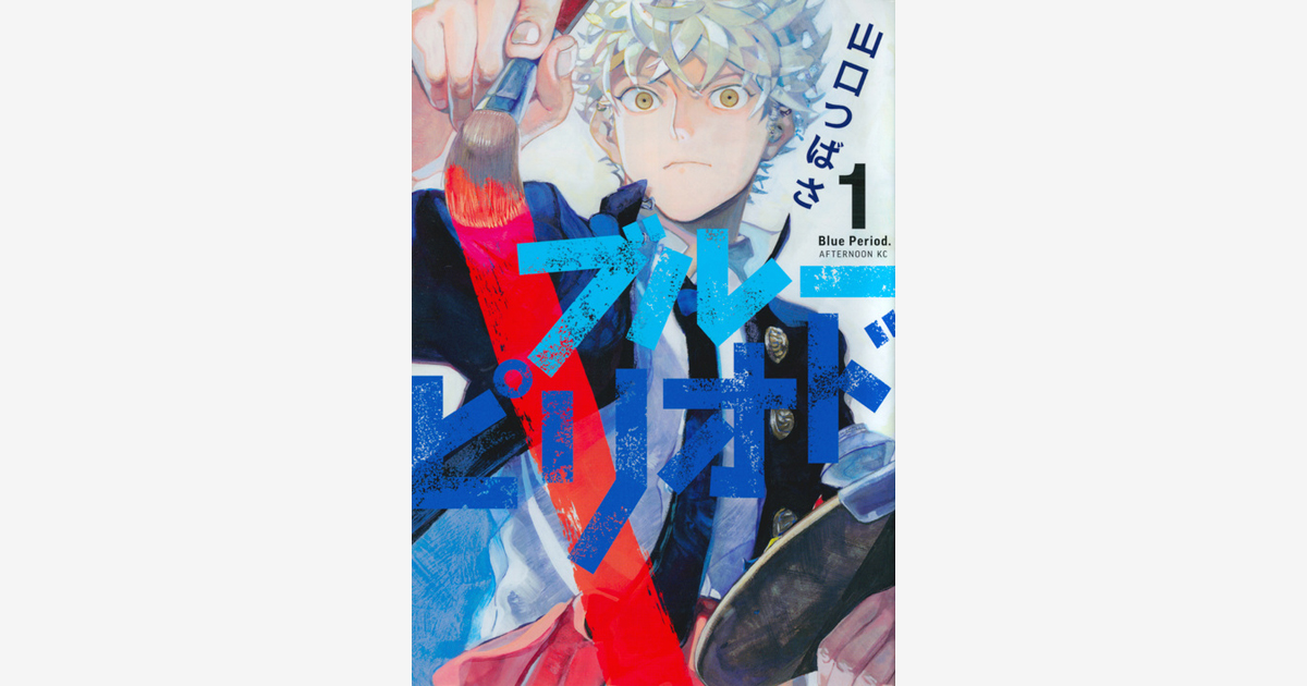 『ブルーピリオド』…マンガ大賞2020 受賞　（2020.03.16）