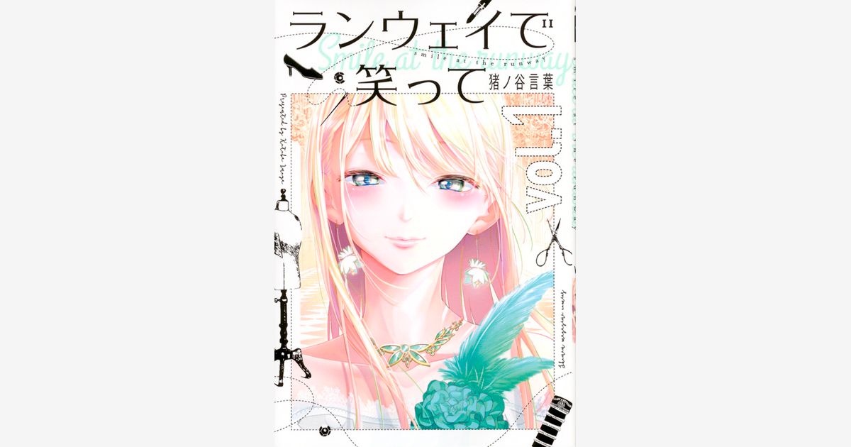 ランウェイで笑って（１）』（猪ノ谷 言葉）｜講談社コミックプラス