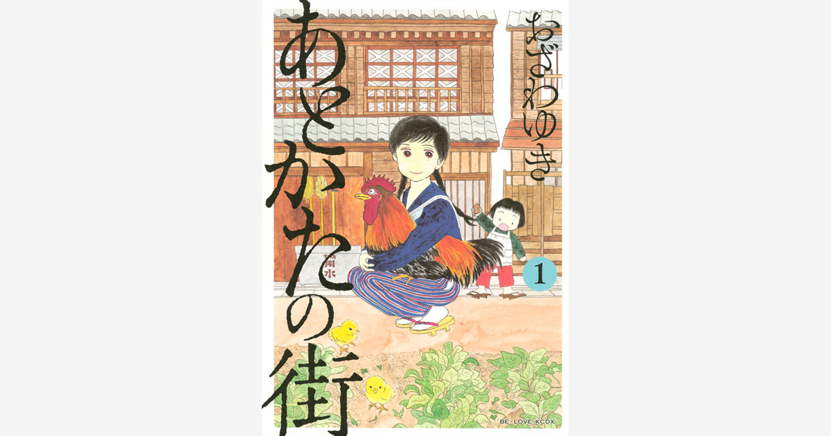 あとかたの街 １ おざわ ゆき 講談社コミックプラス