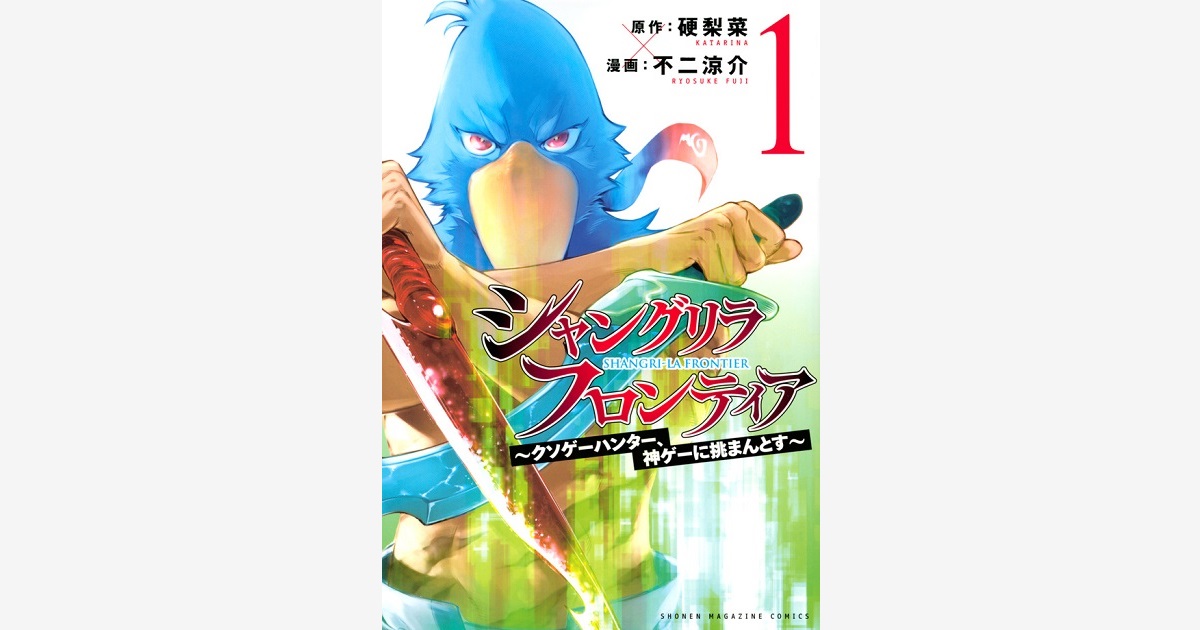 『シャングリラ・フロンティア　～クソゲーハンター、神ゲーに挑まんとす～』…第47回講談社漫画賞 少年部門 受賞　（2023.05.10）