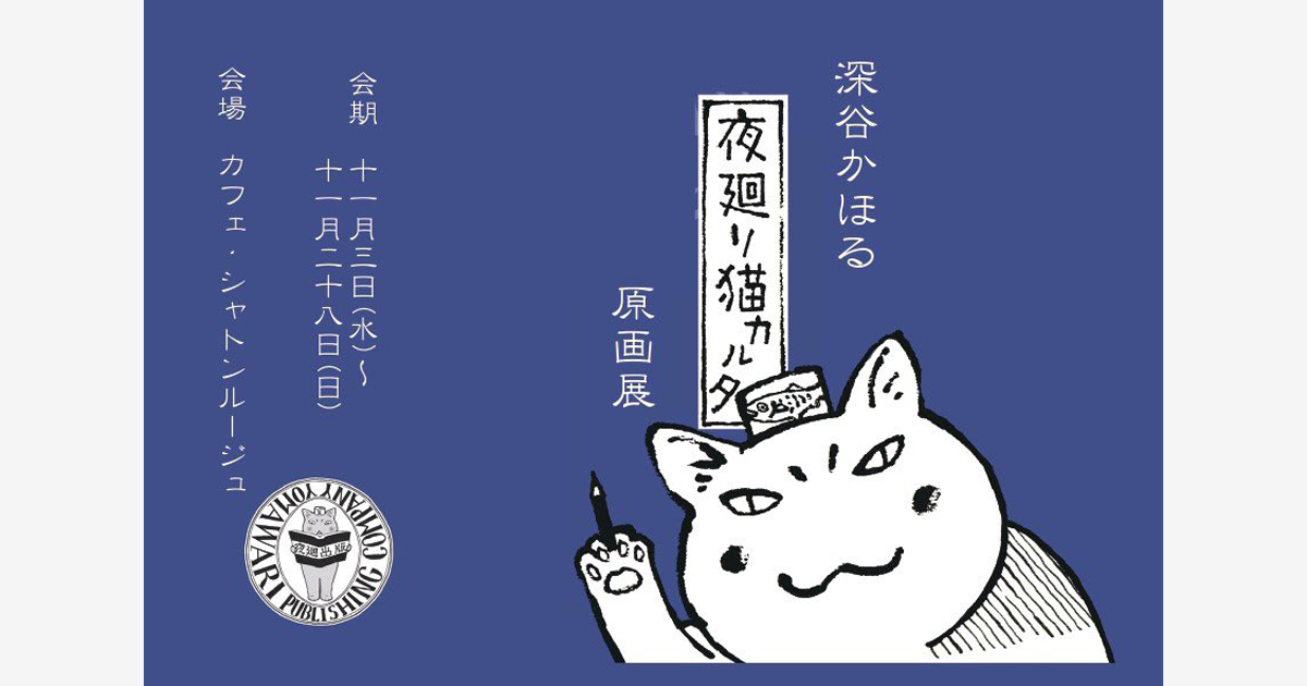 読者コラボから生まれたカルタ本自費出版を記念し、名古屋で「深谷かほる『夜廻り猫カルタ』原画展」が開催！