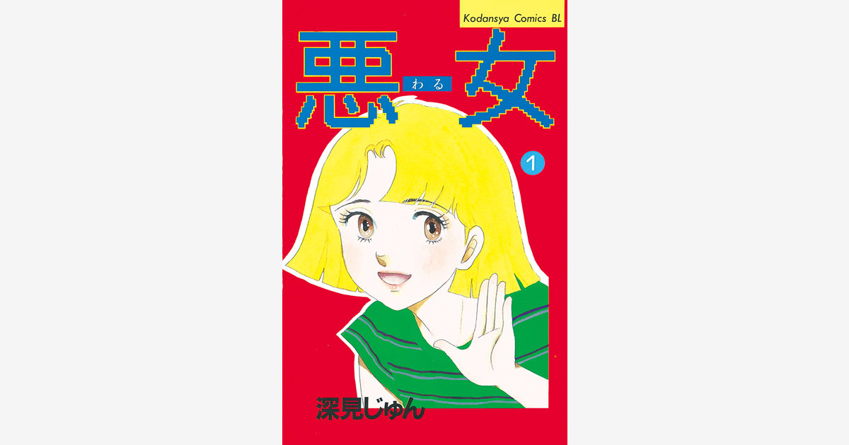 悪女（わる）全19巻完結セット（講談社漫画文庫）深見じゅん