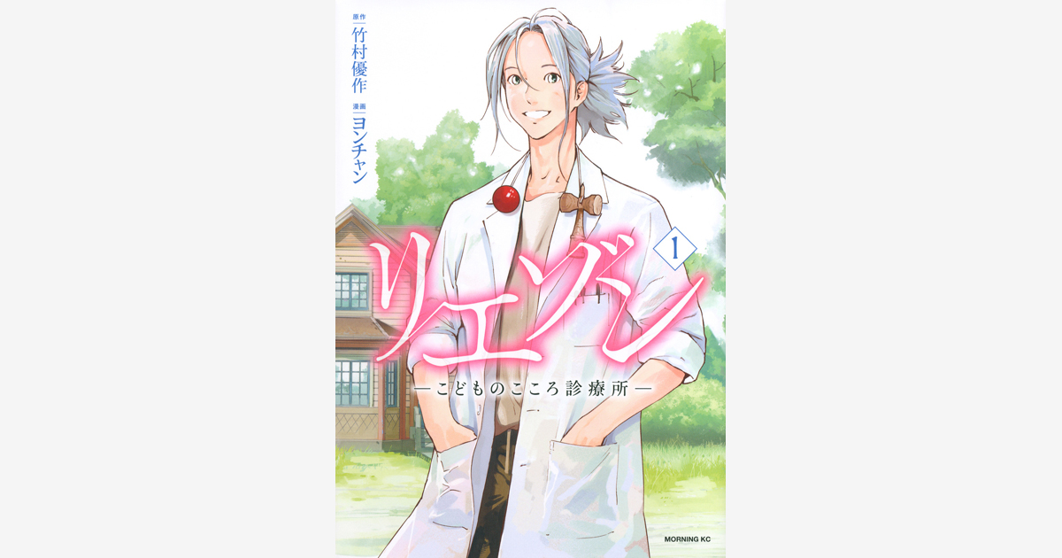 リエゾン ーこどものこころ診療所ー　　　　　1巻〜14巻\nヨンチャン 竹村優作