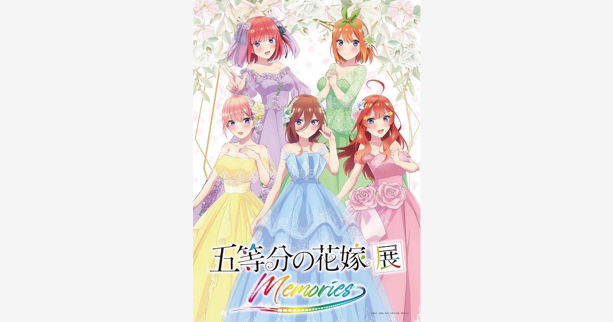 「五等分の花嫁展MEMORIES」 東京・大阪で開催！