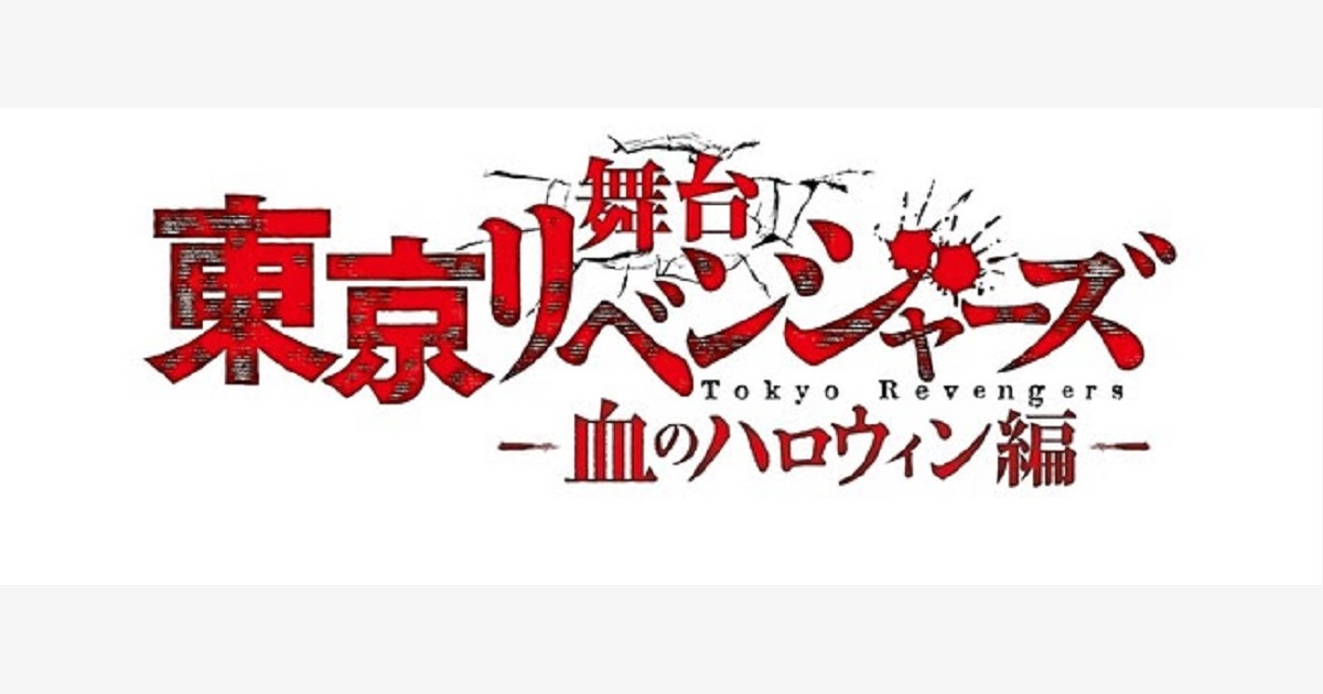 舞台「東京リベンジャーズ」―血のハロウィン編―振り返り上映イベント 開催！