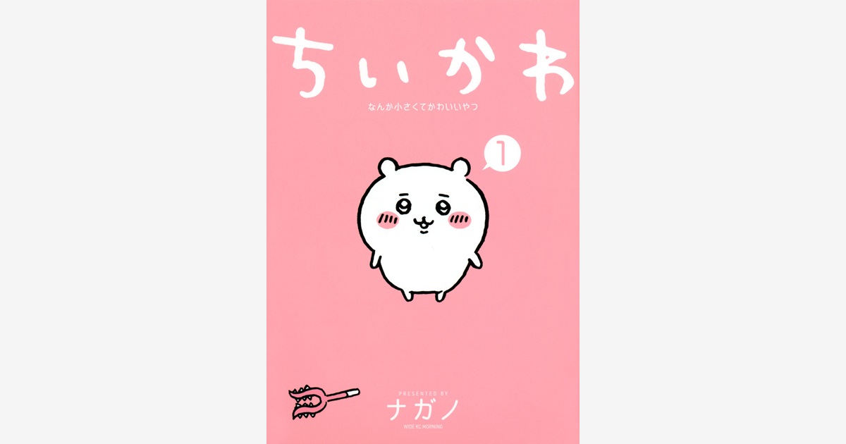 ちいかわ なんか小さくてかわいいやつ（５）なんか書けて遊べるレターブック付き特装版』（ナガノ）｜講談社コミックプラス