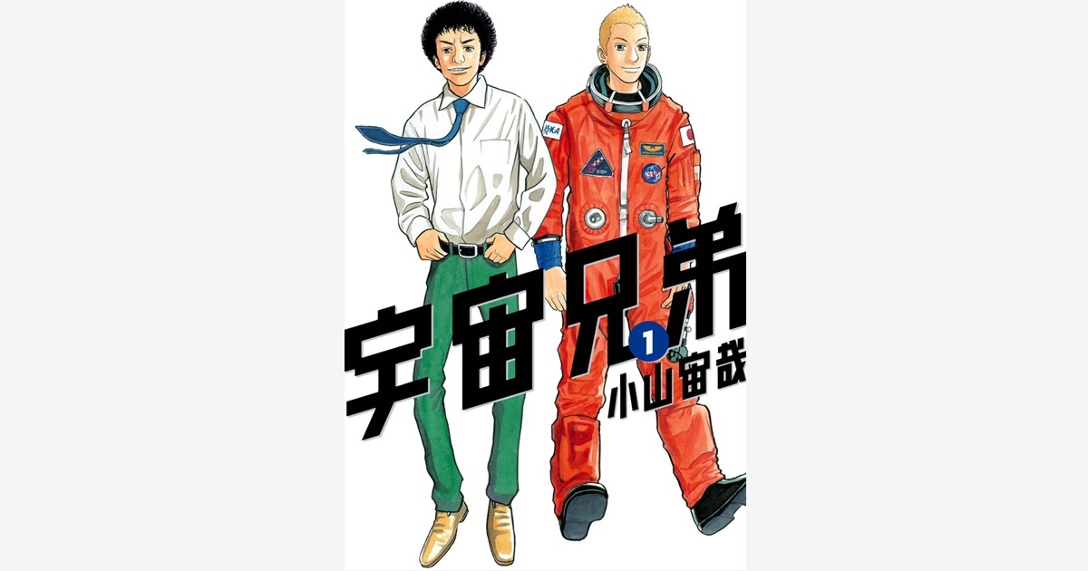 宇宙兄弟（２８）限定版』（小山 宙哉）｜講談社コミックプラス