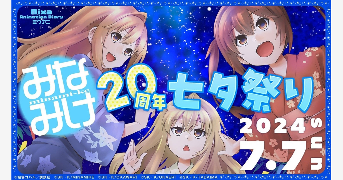 Mixa Animation Diary『みなみけ』20周年七夕祭り 開催！