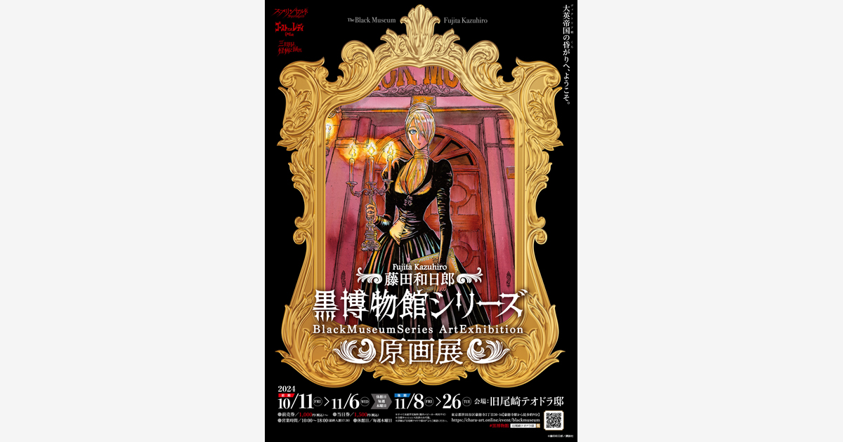 藤田和日郎「黒博物館」シリーズ原画展 開催！