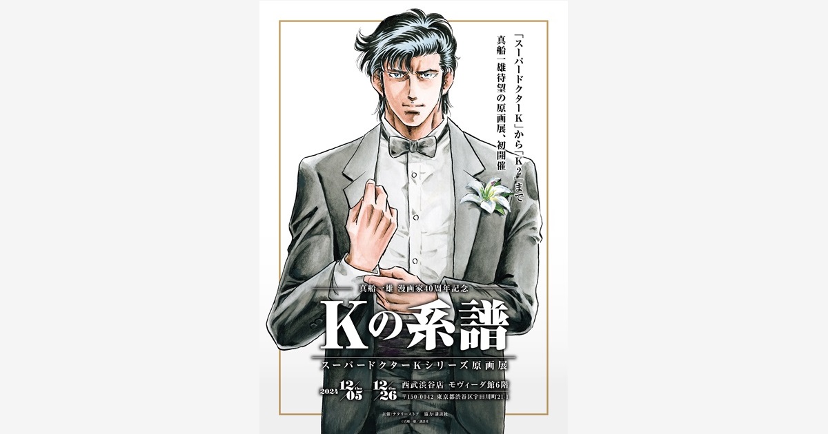 真船一雄 漫画家40周年記念 スーパードクターKシリーズ原画展「Kの系譜」 開催！