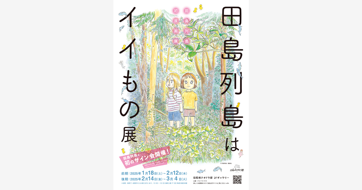 田島列島の初原画展「田島列島はイイもの展」 開催！