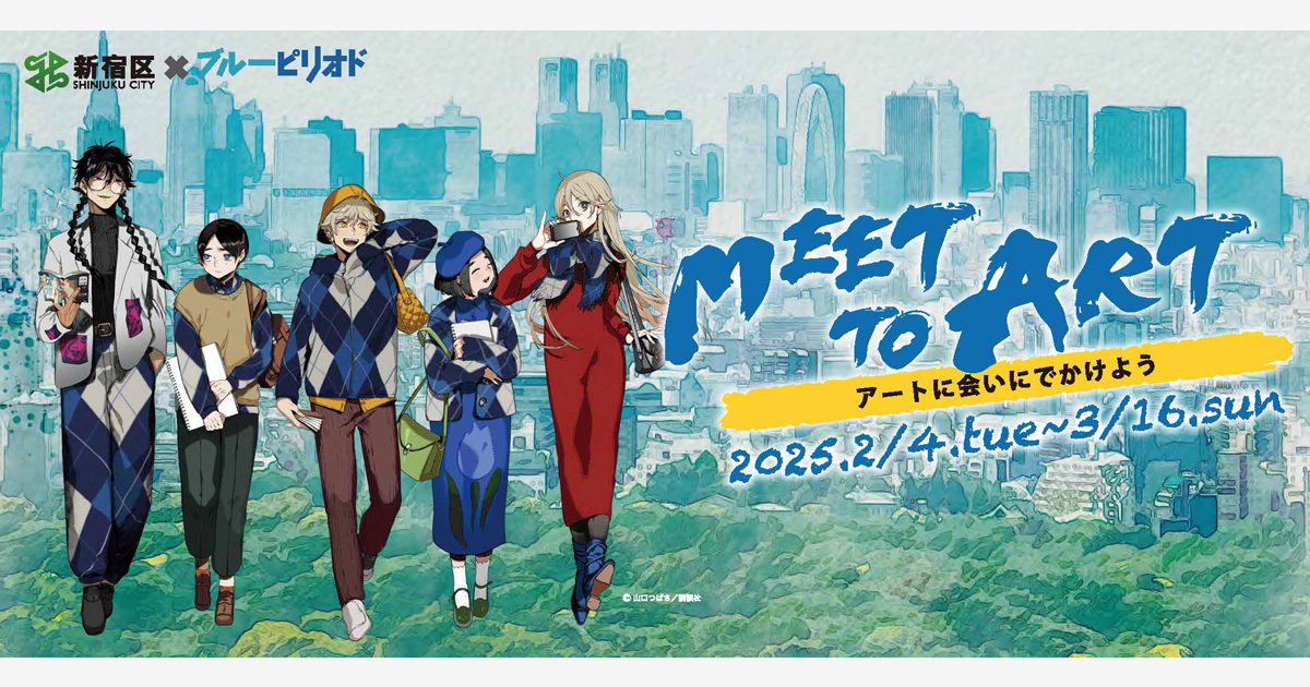 新宿区×ブルーピリオド　「MEET TO ART ―アートに会いにでかけよう―」開催！