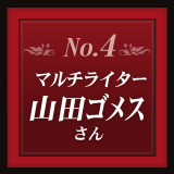 No.4 マルチライター 山田ゴメスさん