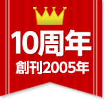「月刊少年シリウス」10周年・創刊2005年
