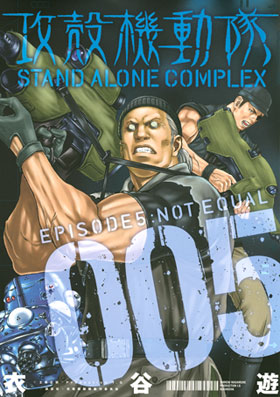 攻殻機動隊　STAND ALONE COMPLEX（5）