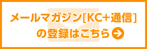 メールマガジン[KC+通信]の登録はこちら